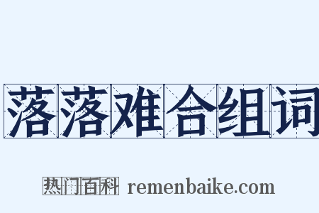 落落难合组词是什么意思的图片